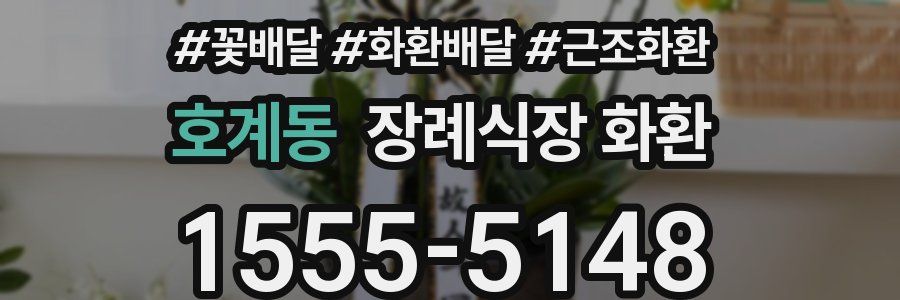 호계동 장례식장 화환
