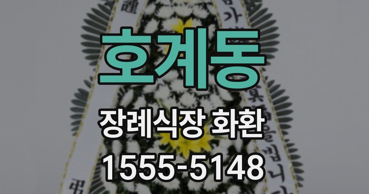 호계동 장례식장 화환