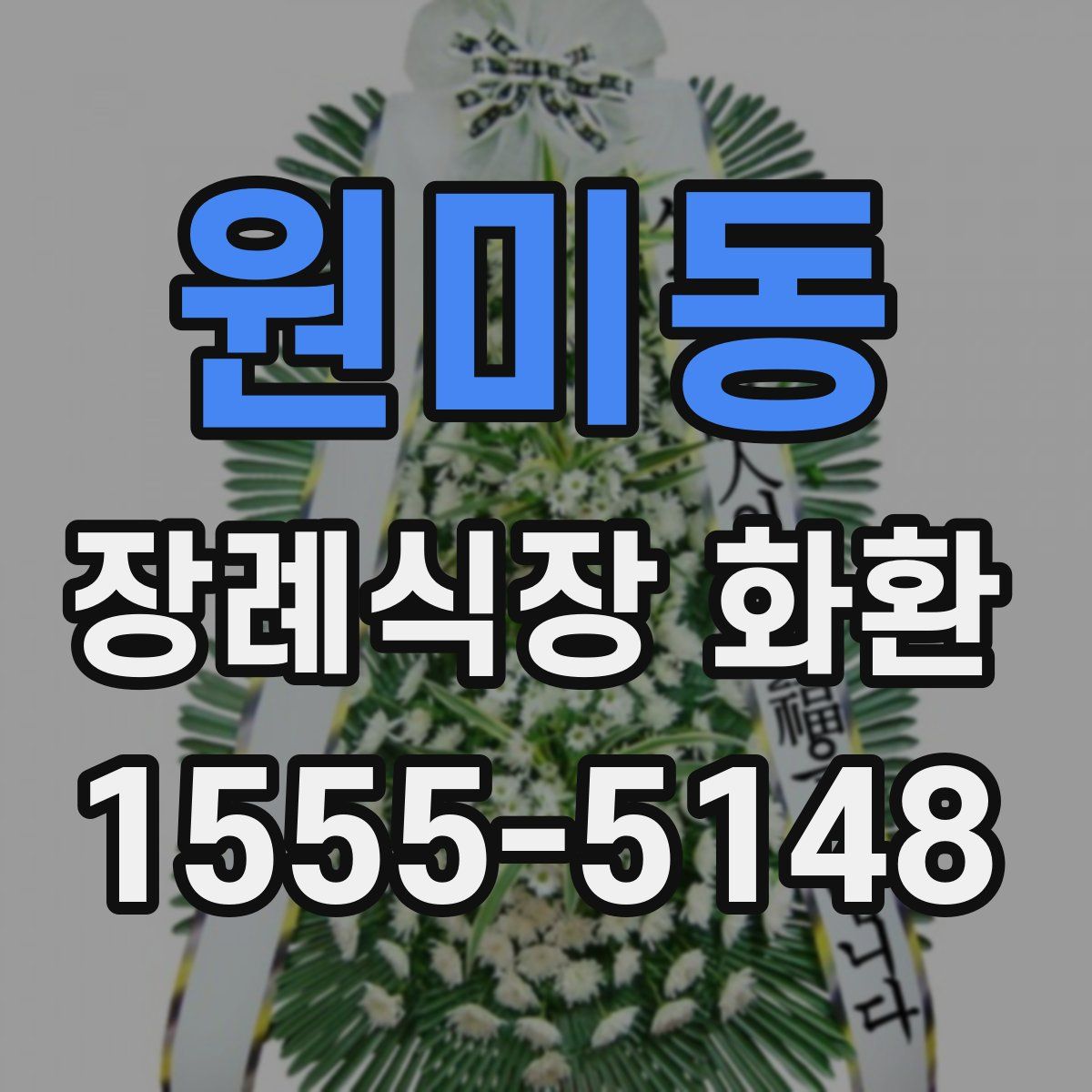 원미동 장례식장 화환