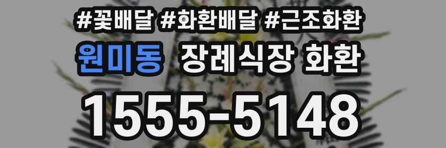원미동 장례식장 화환