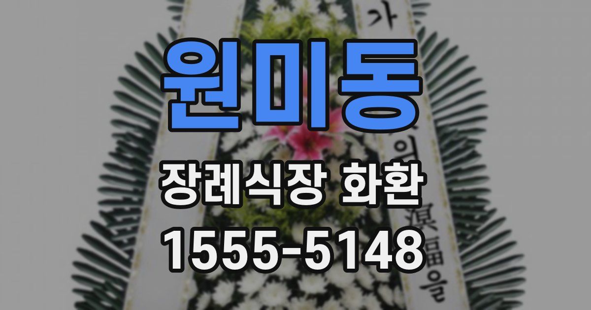 원미동 장례식장 화환
