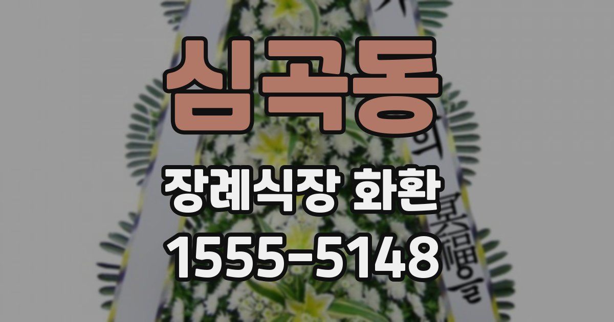 심곡동 장례식장 화환