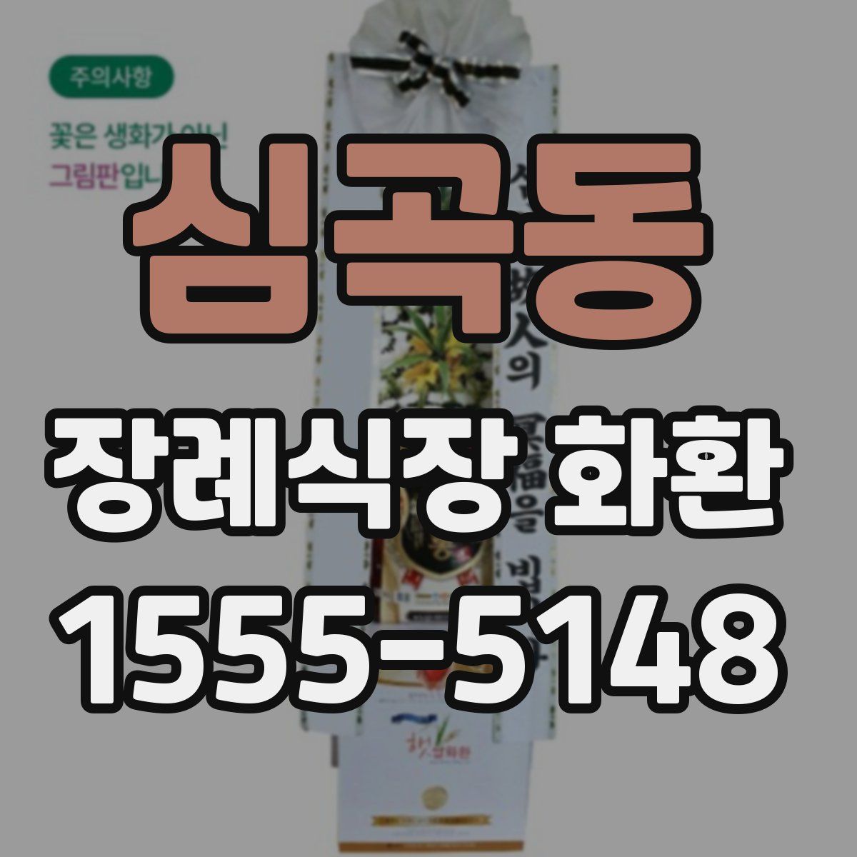 심곡동 장례식장 화환