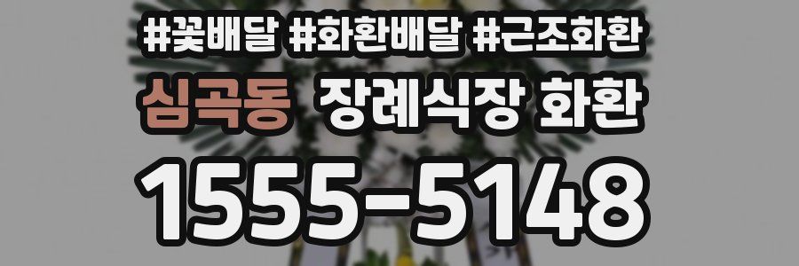 심곡동 장례식장 화환