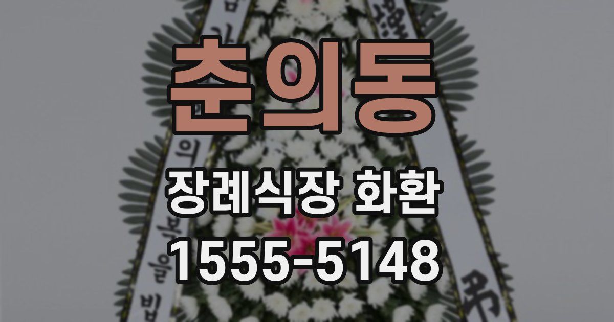 춘의동 장례식장 화환