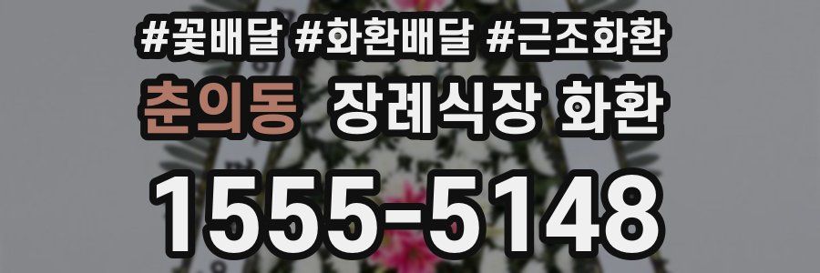 춘의동 장례식장 화환