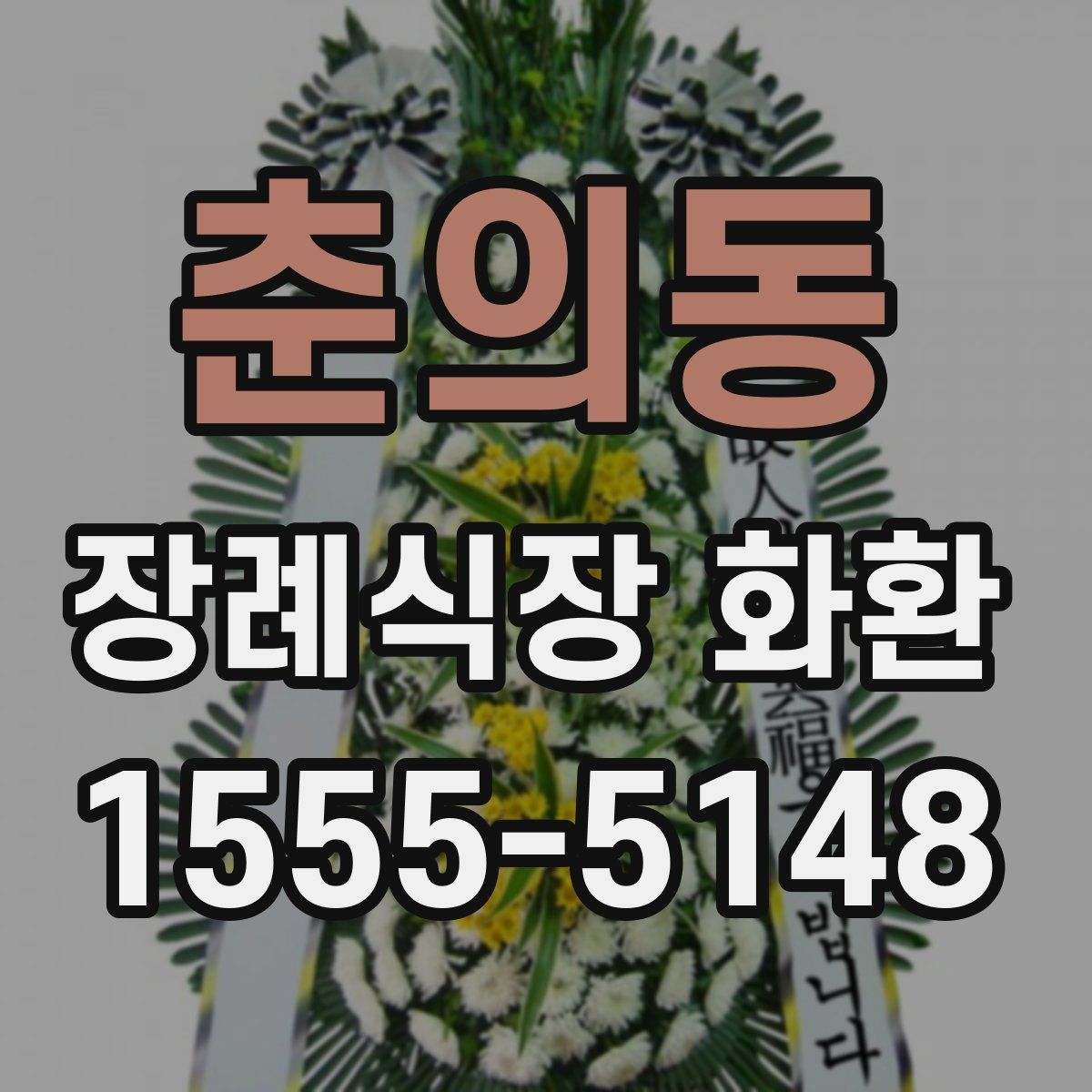 춘의동 장례식장 화환