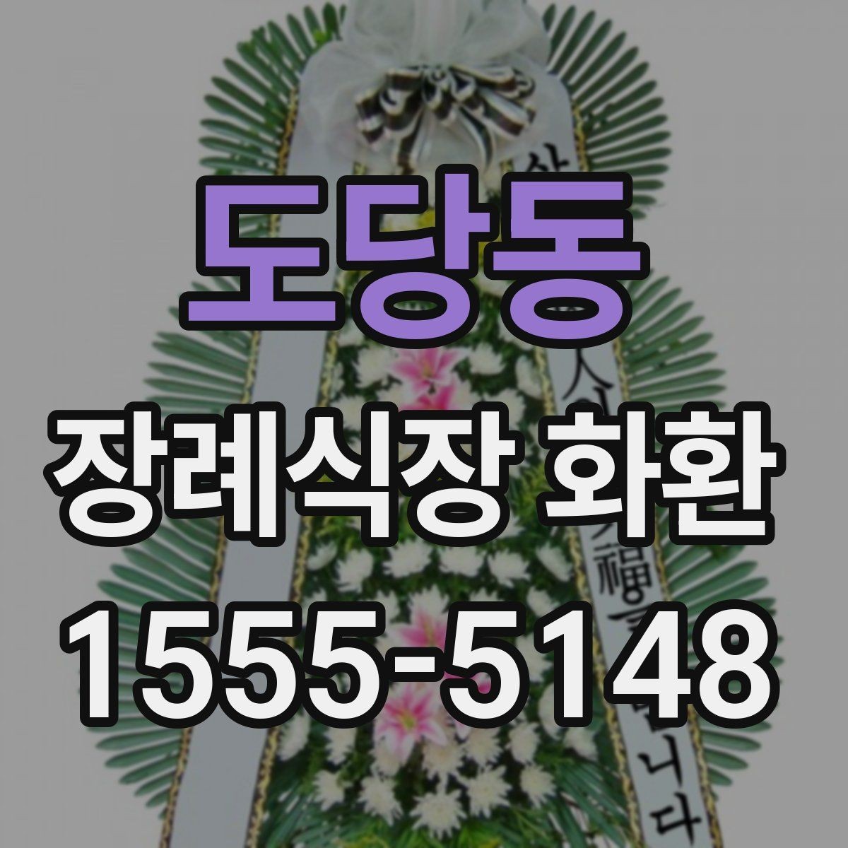 도당동 장례식장 화환 선택에 도움이 되는 기본 정보