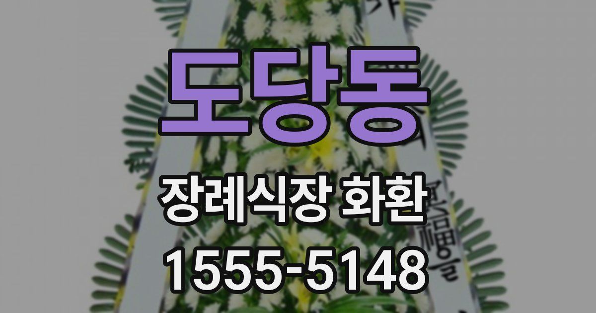 도당동 장례식장 화환