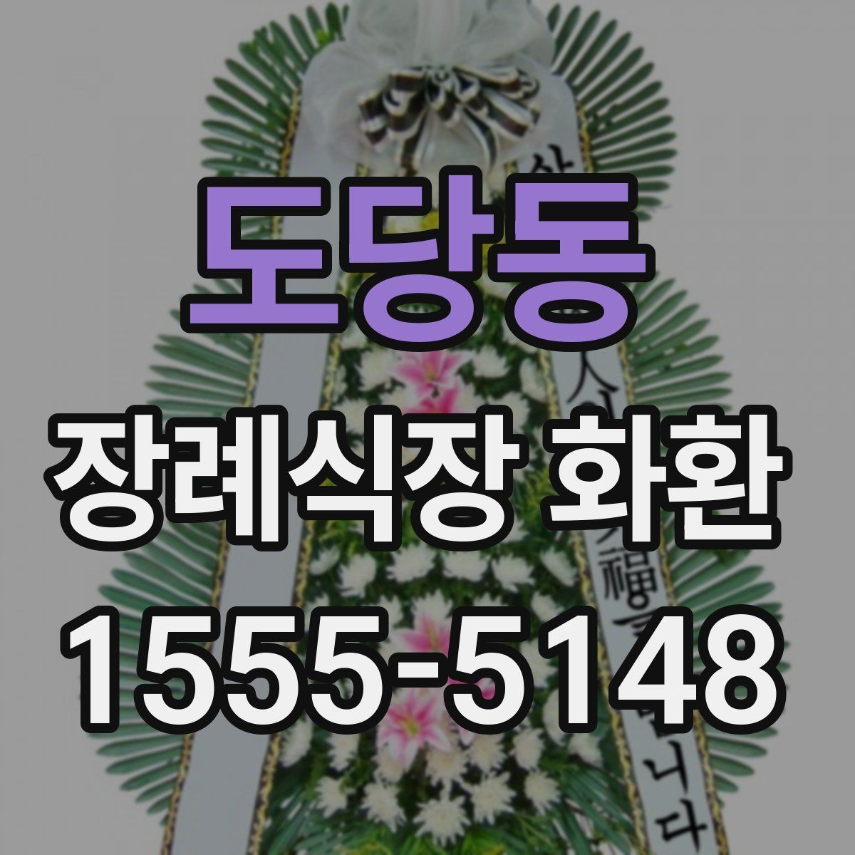 도당동 장례식장 화환