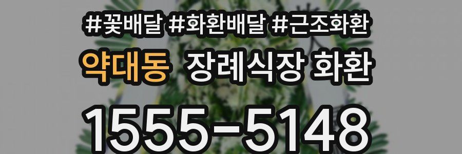 약대동 장례식장 화환