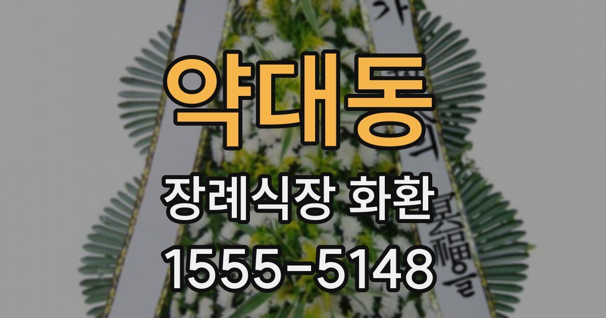 약대동 장례식장 화환