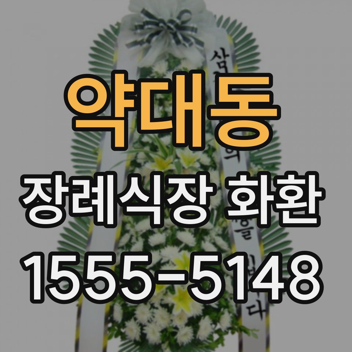 약대동 장례식장 화환