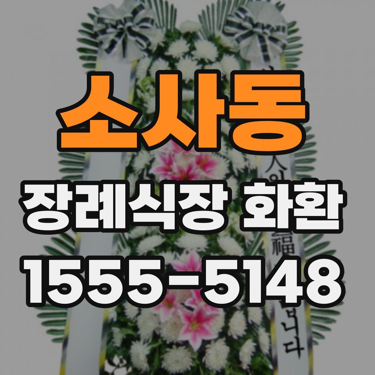 소사동 장례식장 화환