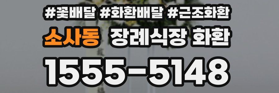 소사동 장례식장 화환