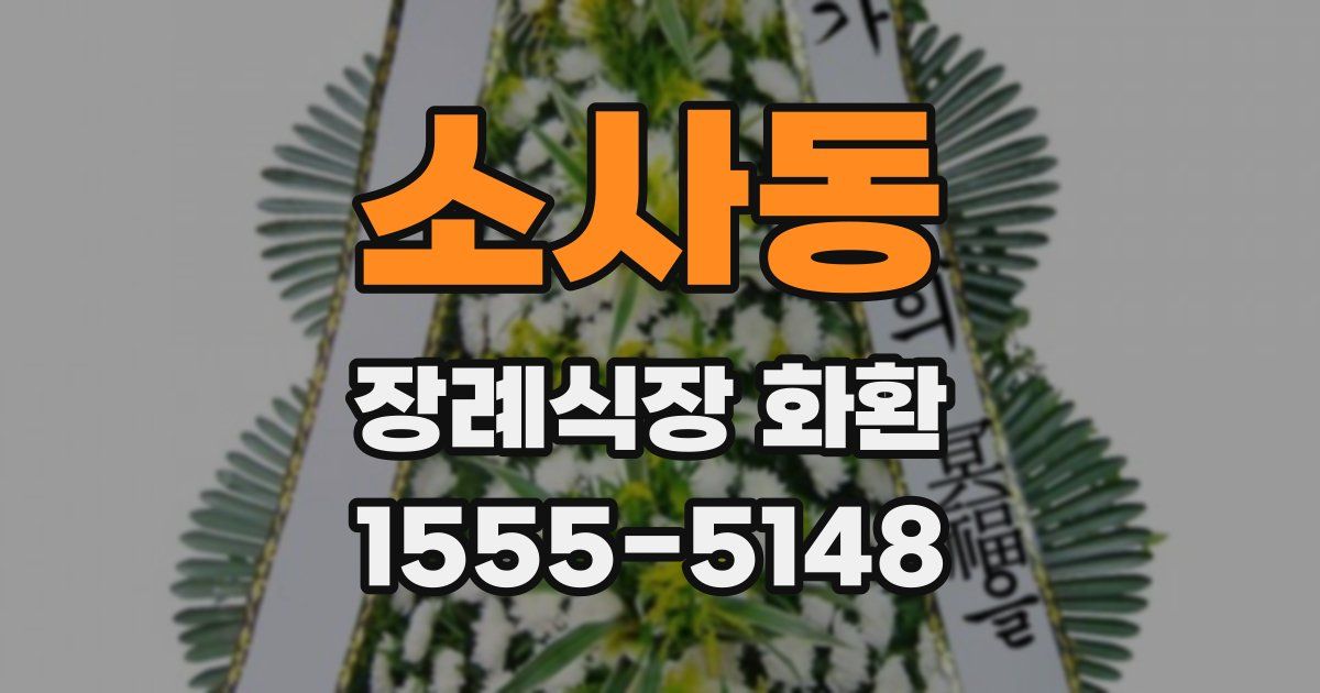 소사동 장례식장 화환