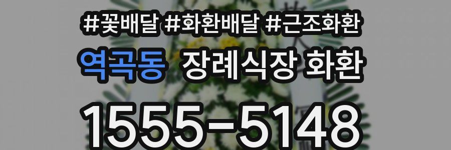 역곡동 장례식장 화환