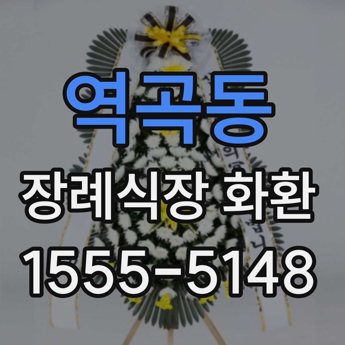 역곡동 장례식장 화환