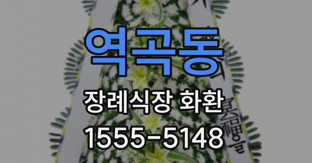 역곡동 장례식장 화환