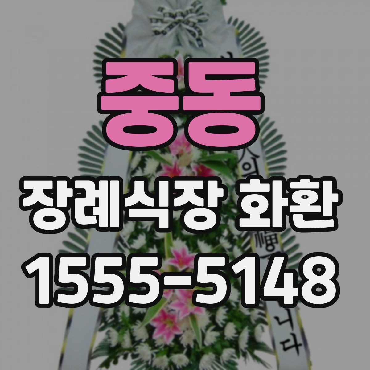 중동 장례식장 화환 문구 길이에 따라 달라지는 인상