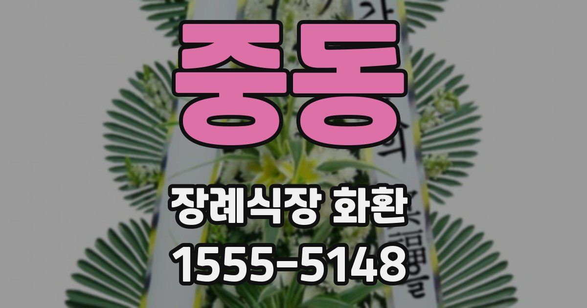 중동 장례식장 화환