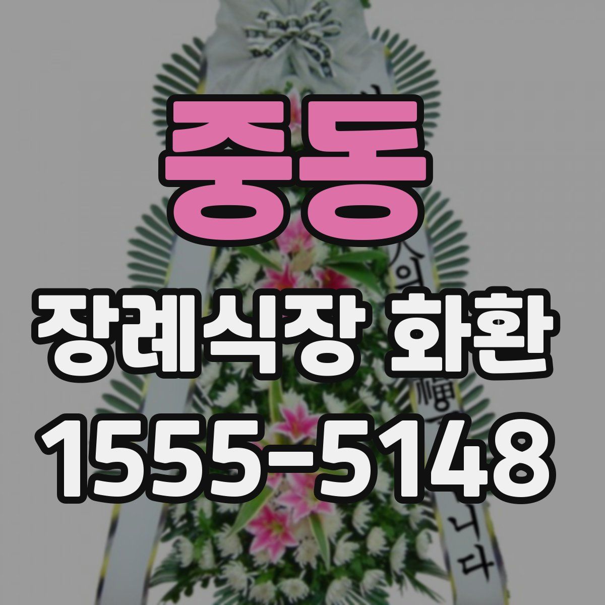중동 장례식장 화환