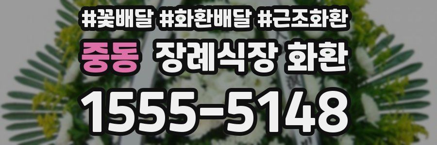 중동 장례식장 화환