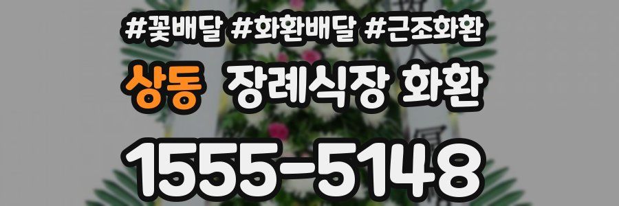 상동 장례식장 화환