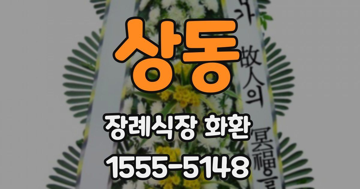 상동 장례식장 화환