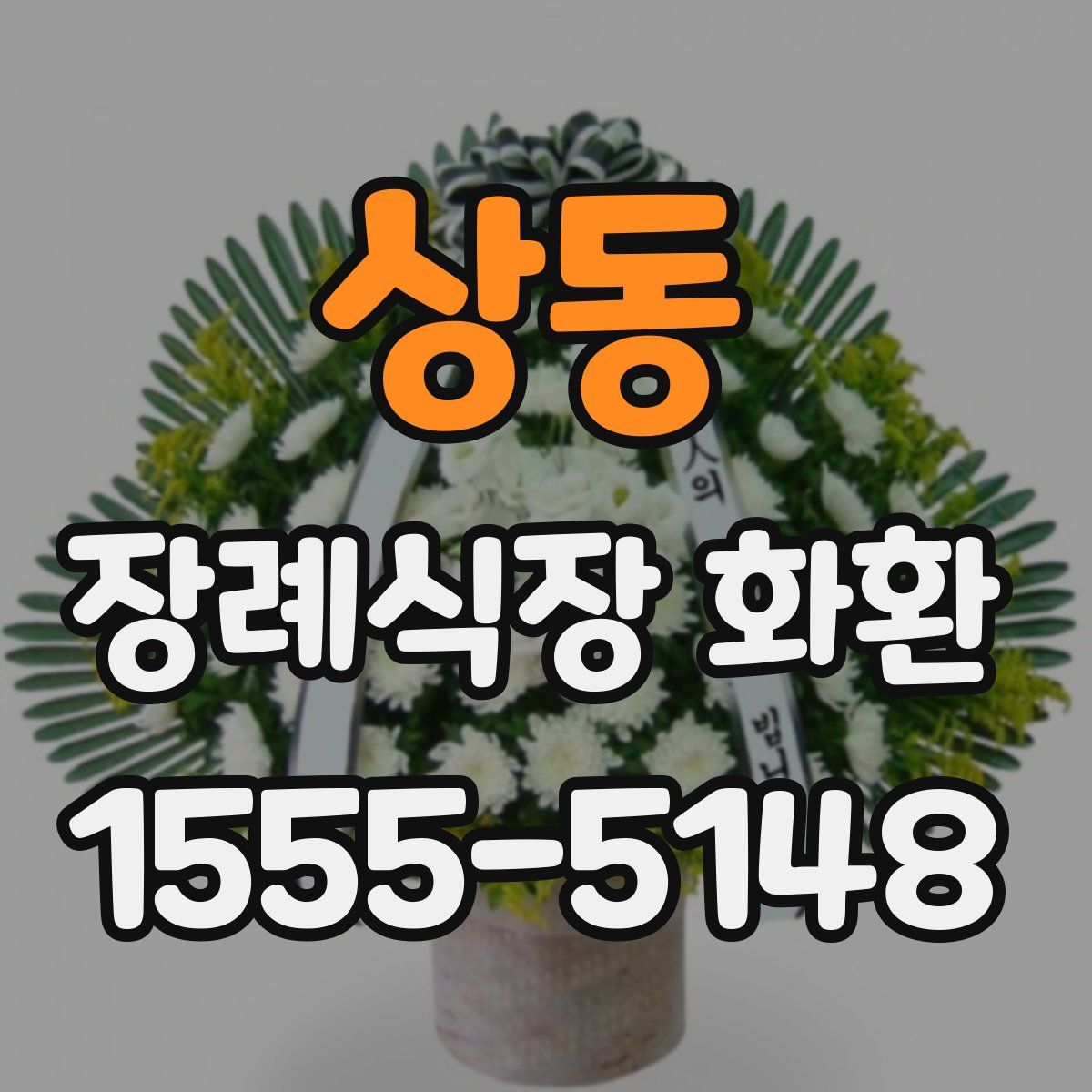 상동 장례식장 화환