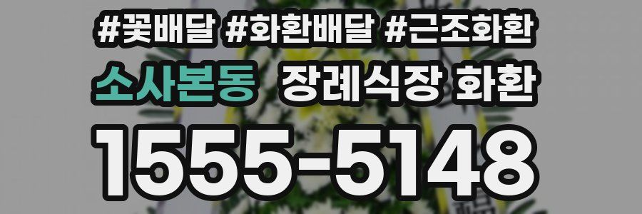 소사본동 장례식장 화환