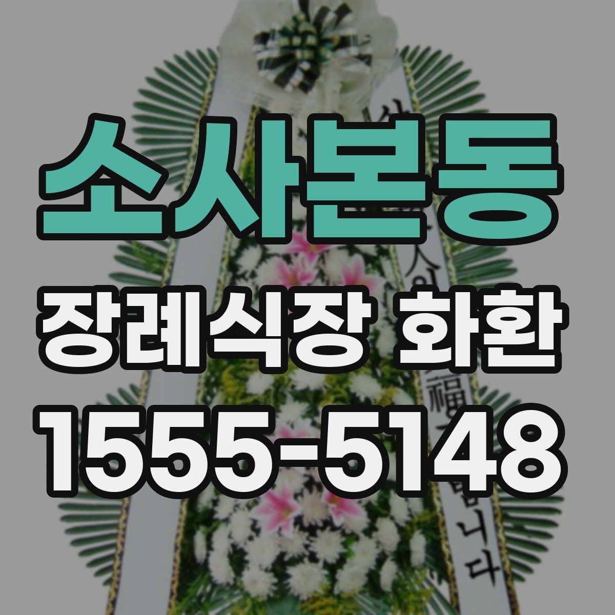 소사본동 장례식장 화환