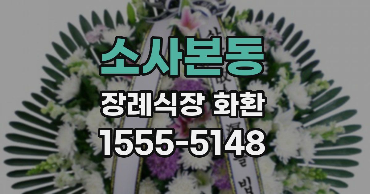 소사본동 장례식장 화환