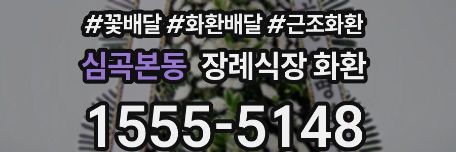 심곡본동 장례식장 화환