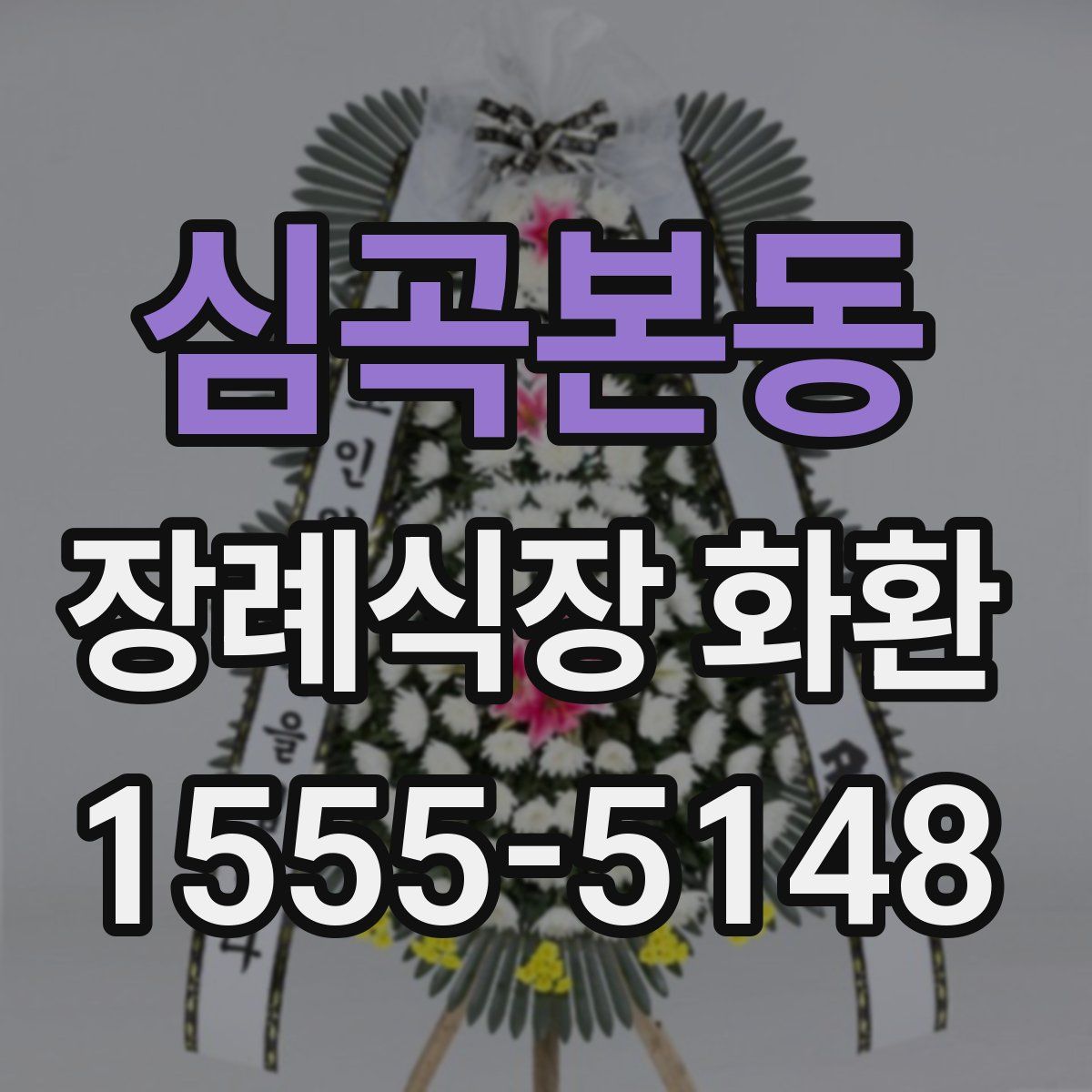 심곡본동 장례식장 화환