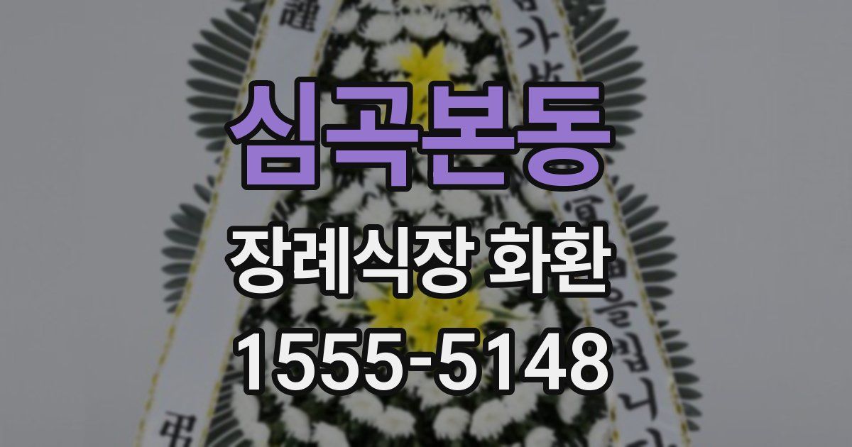 심곡본동 장례식장 화환