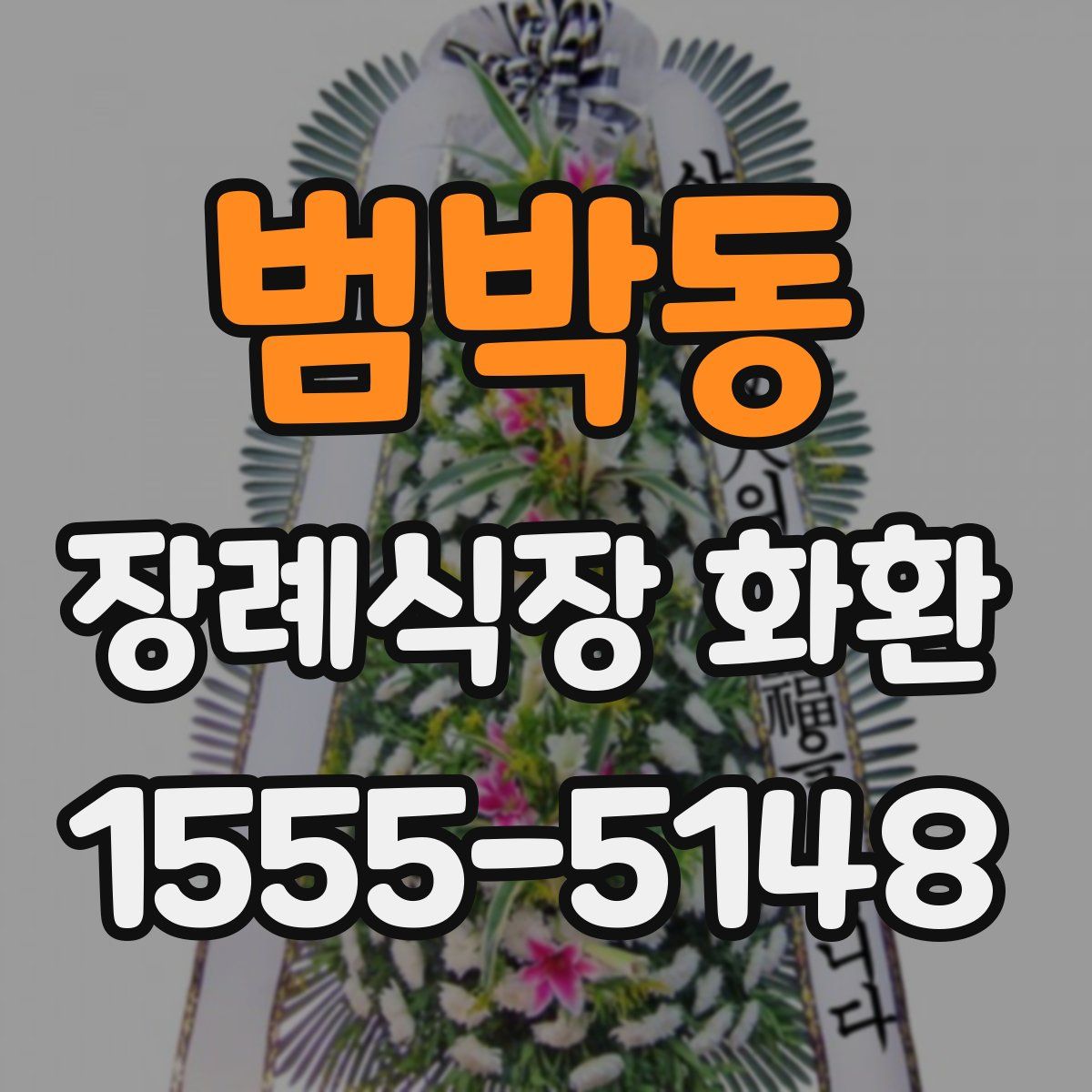 범박동 장례식장 화환