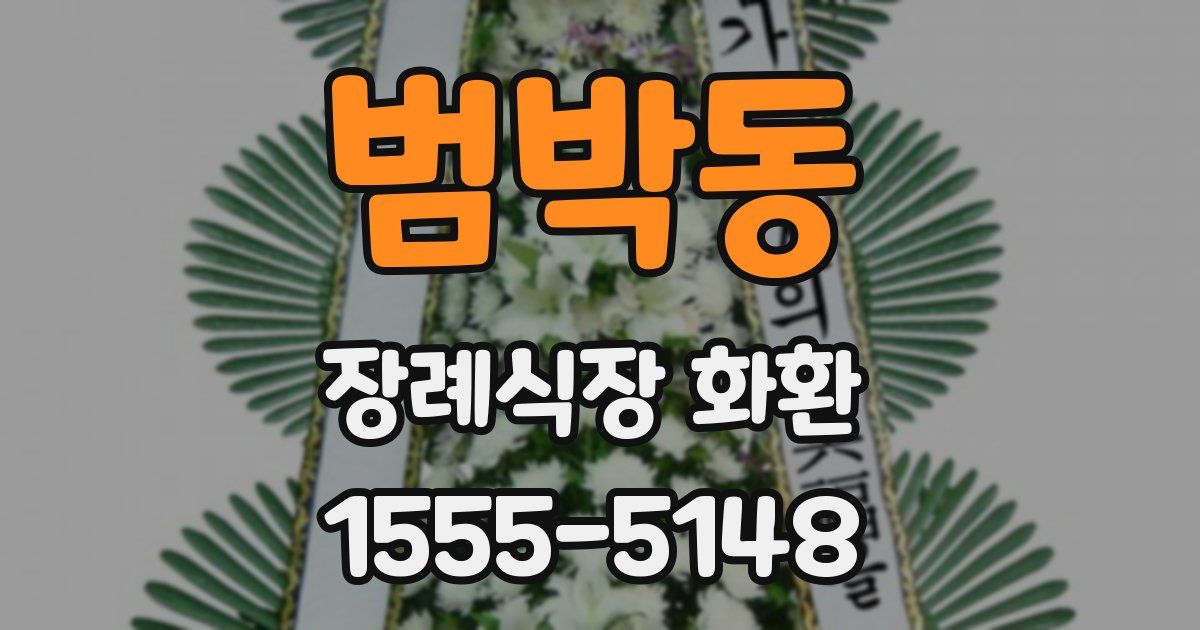 범박동 장례식장 화환