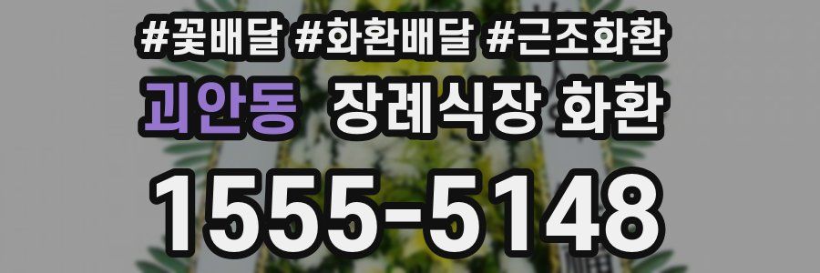 괴안동 장례식장 화환