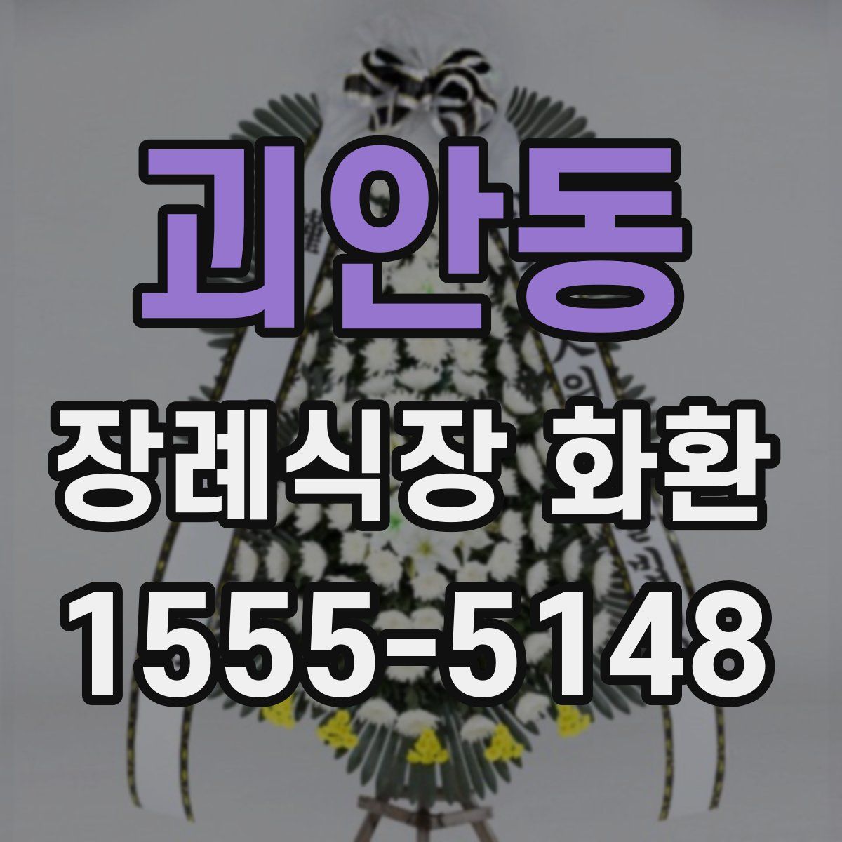 괴안동 장례식장 화환