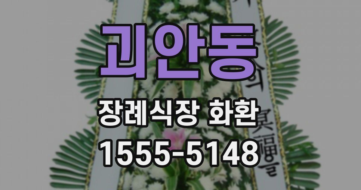 괴안동 장례식장 화환