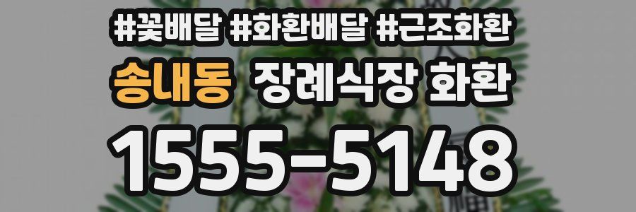 송내동 장례식장 화환