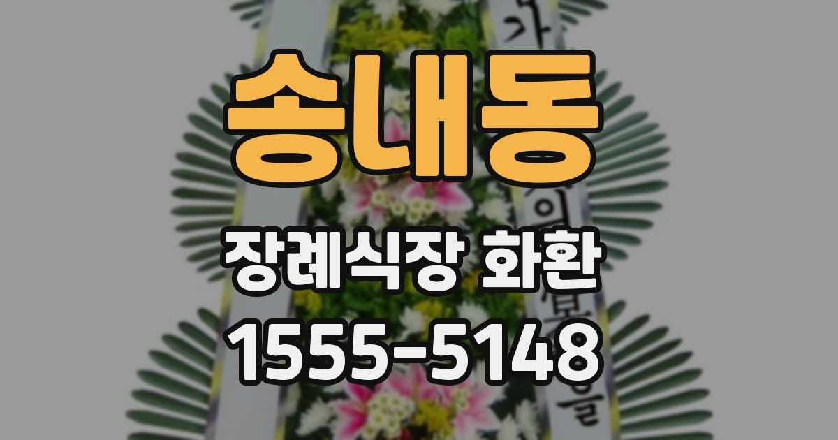 송내동 장례식장 화환