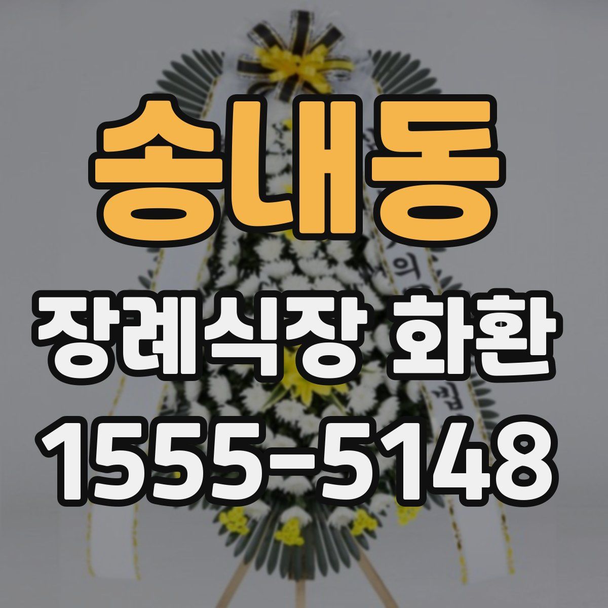 송내동 장례식장 화환