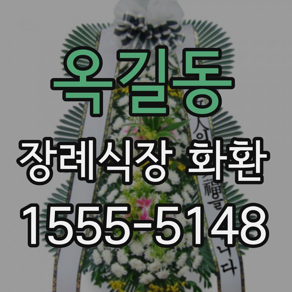 옥길동 장례식장 화환