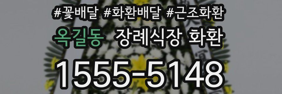 옥길동 장례식장 화환