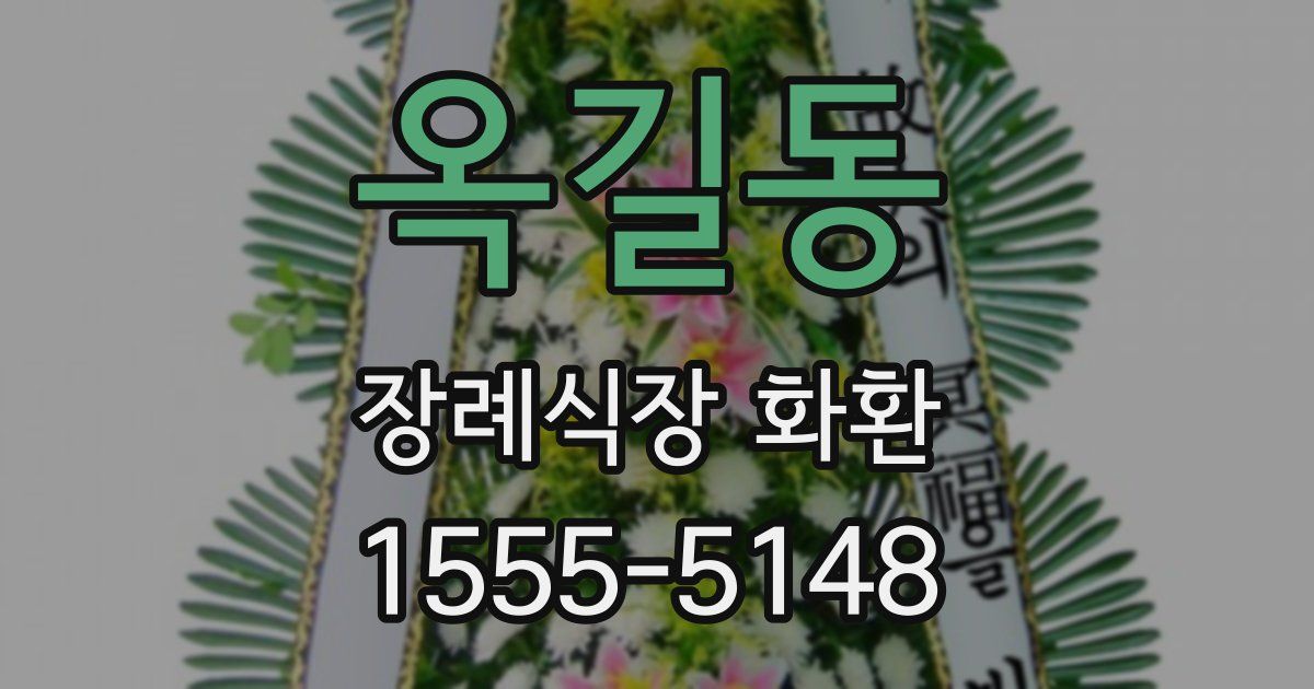 옥길동 장례식장 화환
