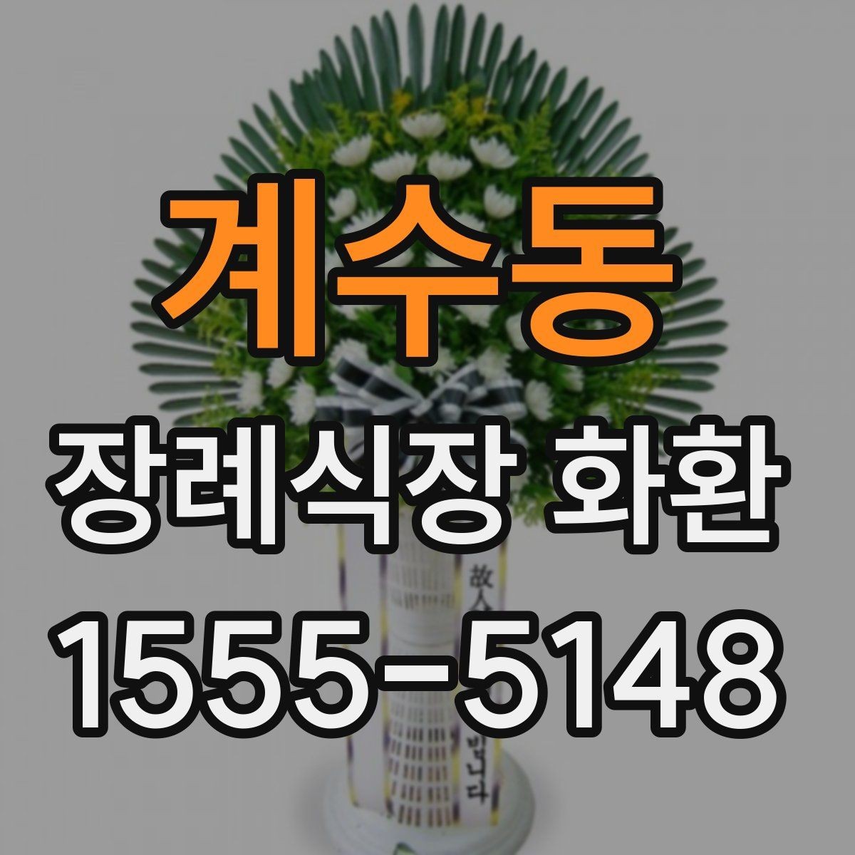 계수동 장례식장 화환 배송 전 연락이 필요한 경우