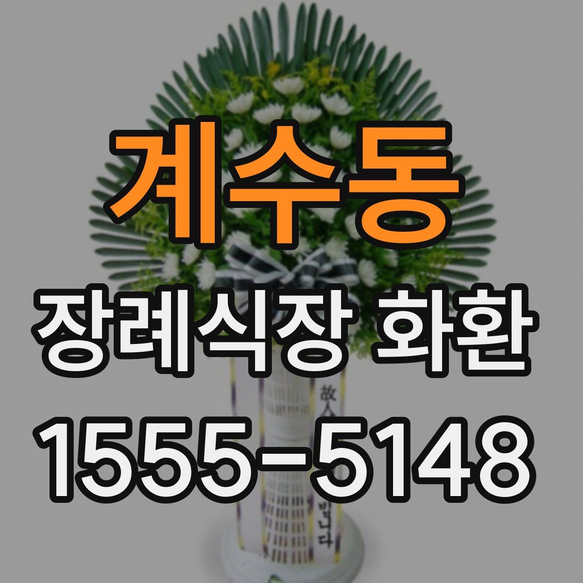 계수동 장례식장 화환