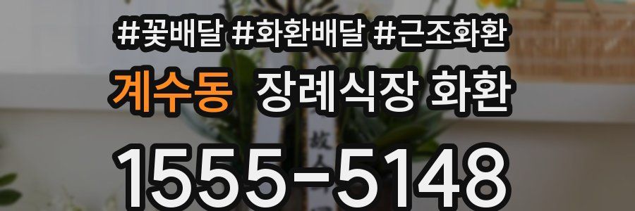 계수동 장례식장 화환